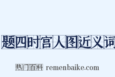题四时宫人图近义词是什么意思的图片